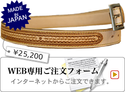 ベルト専用WEBご注文フォーム