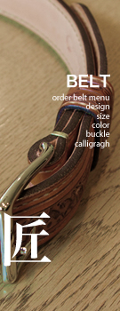 オーダーベルト