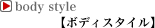ボディスタイル