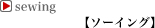 ソーイング